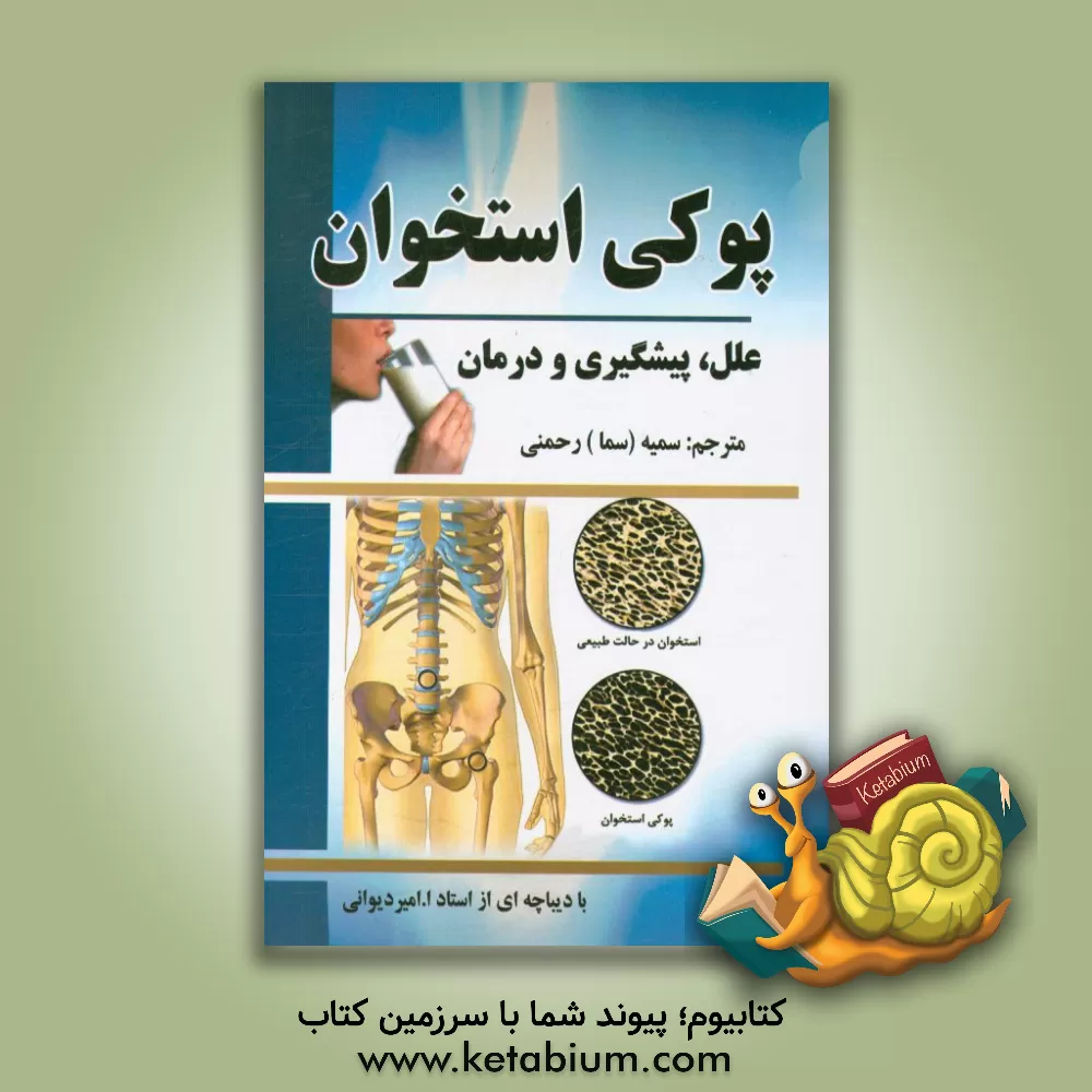 کتاب پوکی استخوان: علل، پیشگیری و درمان اثر انجمن ملی پوکی استخوان انگلستان