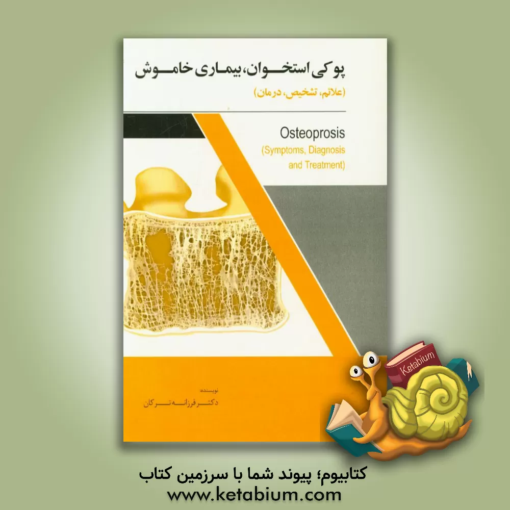 کتاب پوکی استخوان، بیماری خاموش (علائم، تشخیص،  درمان) اثر فرزانه ترکان