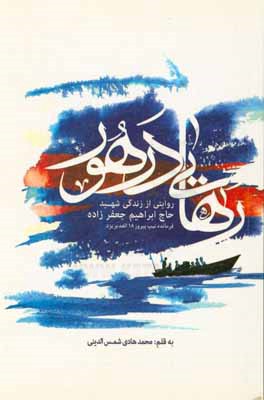 کتاب رهایی در هور: روایتی از زندگی شهید حاج ابراهیم جعفرزاده اثر محمدهادی شمس‌الدینی