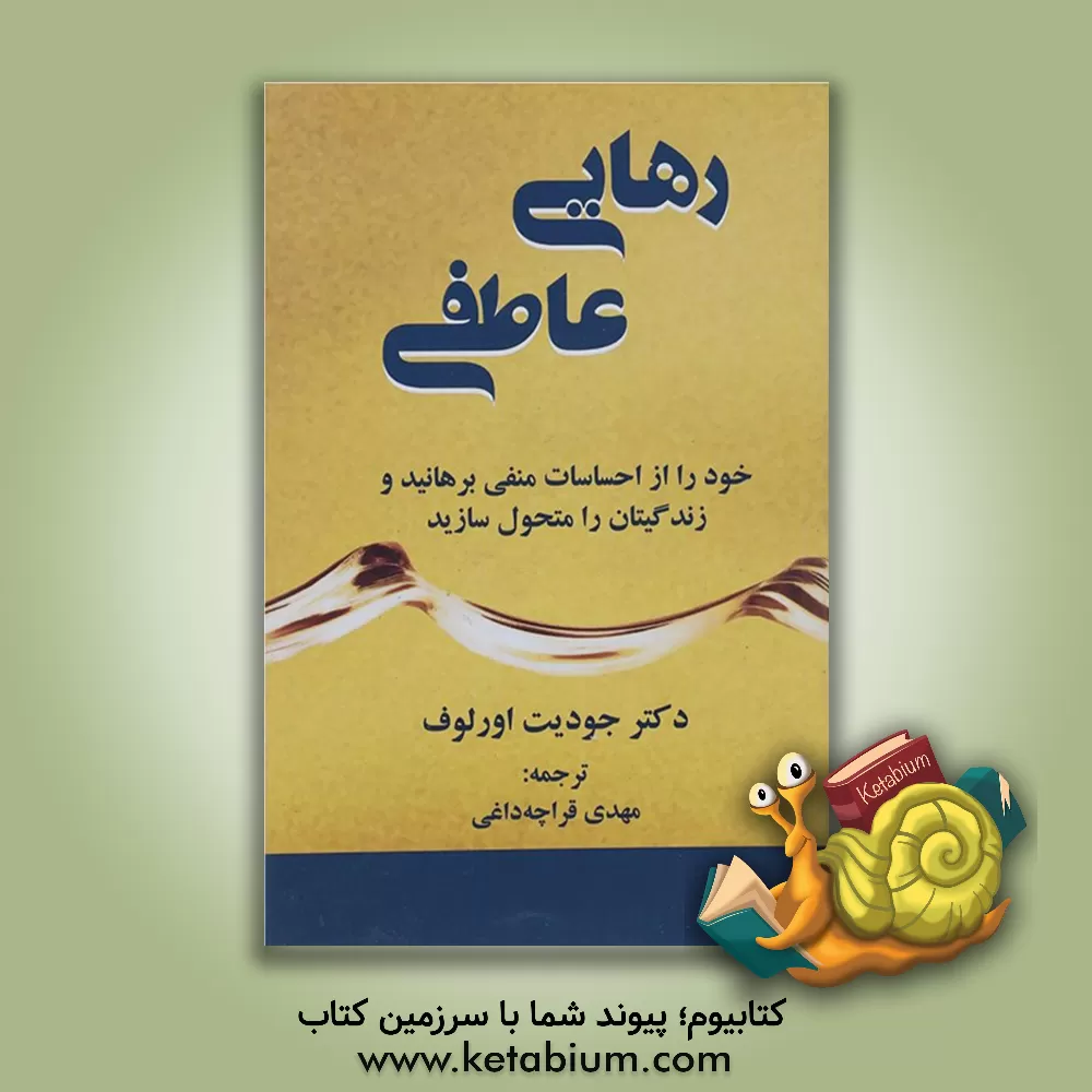 کتاب رهایی عاطفی: خود را از احساسات منفی برهانید و زندگیتان را متحول سازید اثر جودیت آرلاف