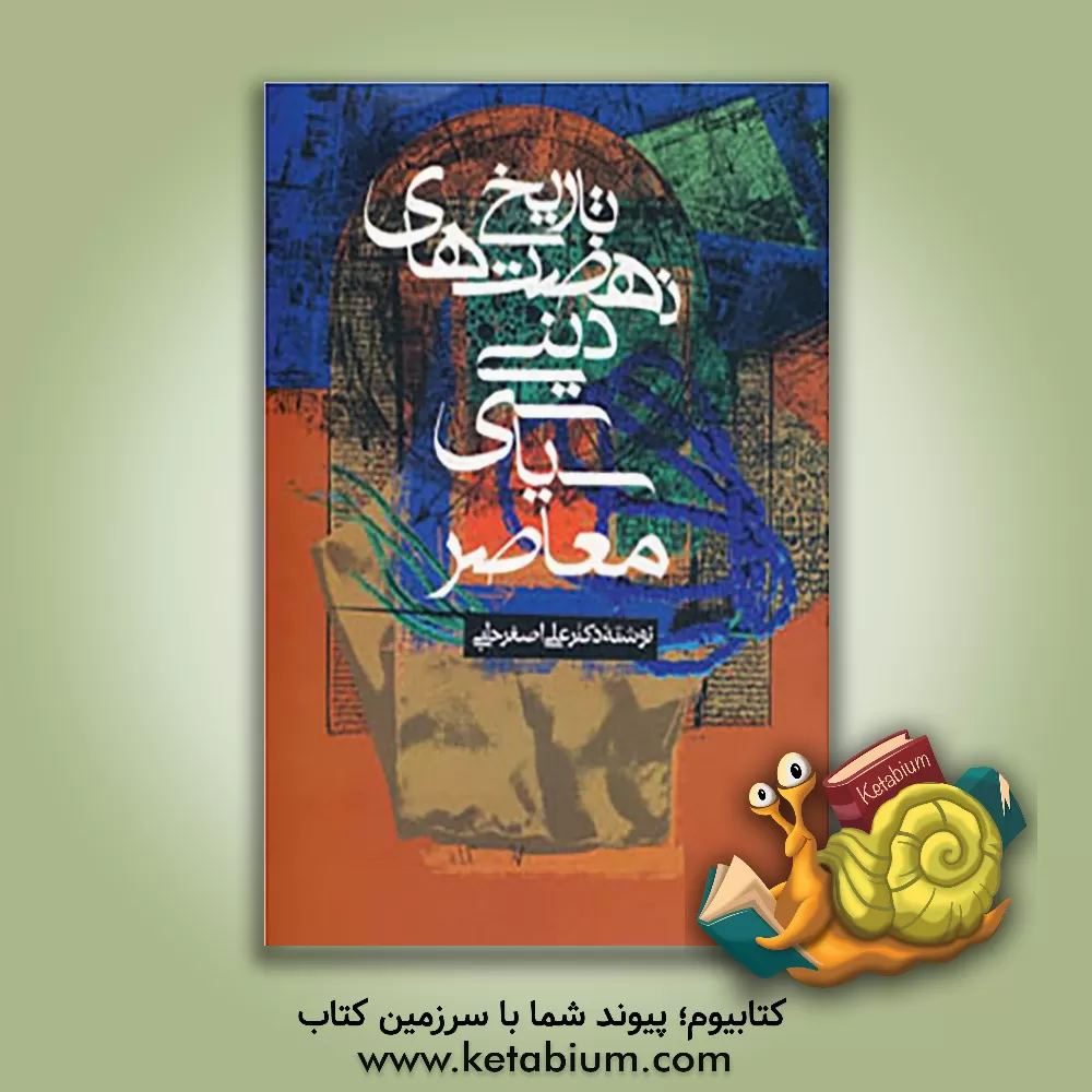 کتاب تاریخ نهضتهای دینی - سیاسی معاصر |اثر علی اصغر حلبی