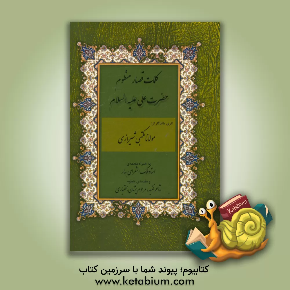 کتاب کلمات قصار منظوم علی (ع) اثر مکتبی‌شیرازی