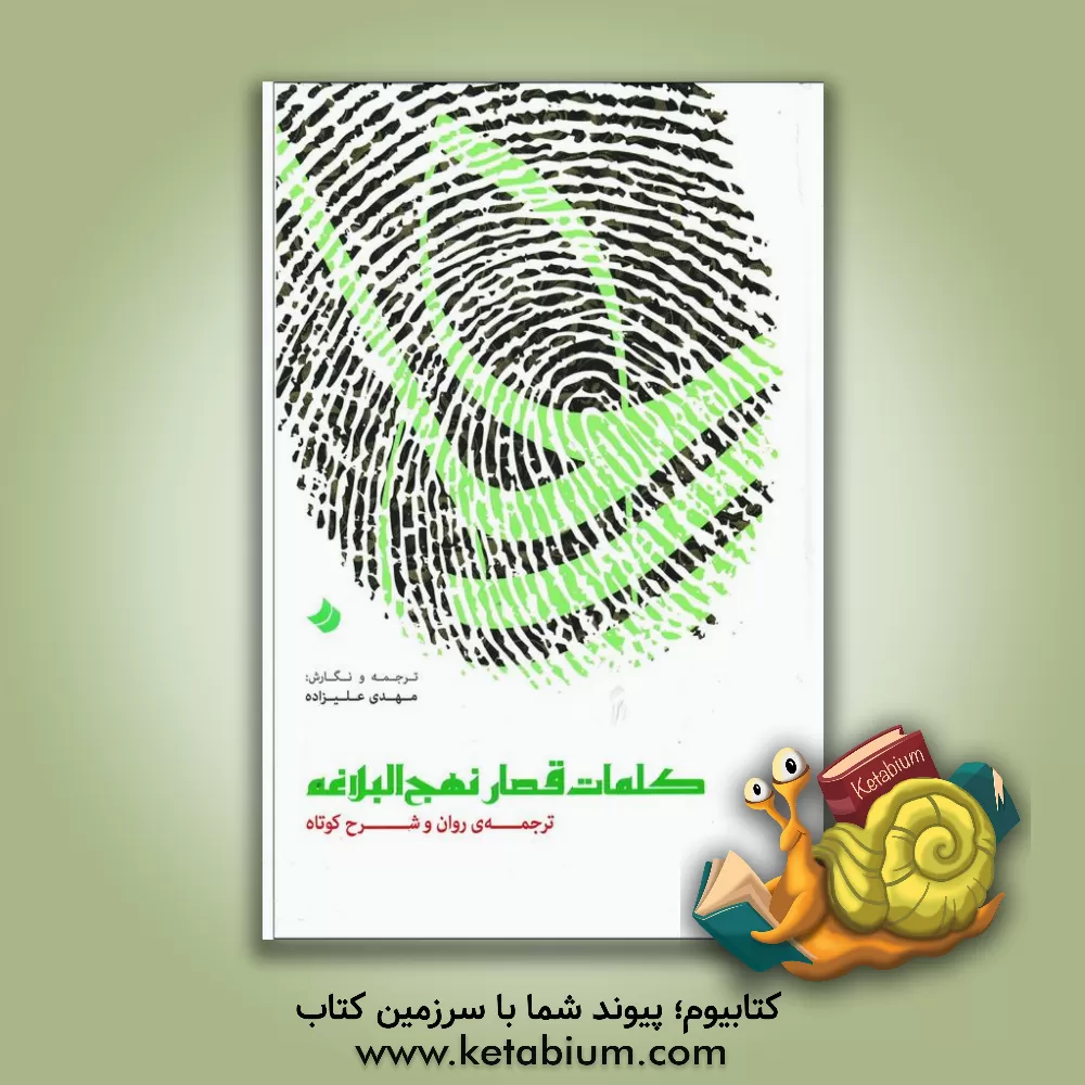 کتاب کلمات قصار نهج البلاغه: ترجمه ی روان و شرح کوتاه اثر مهدی علیزاده