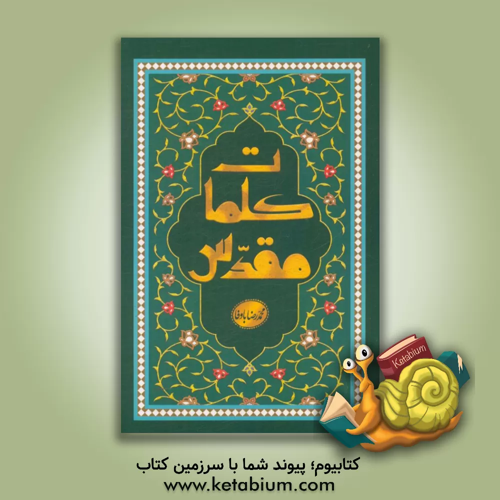 کتاب کلمات مقدس اثر محمدرضا باوفا