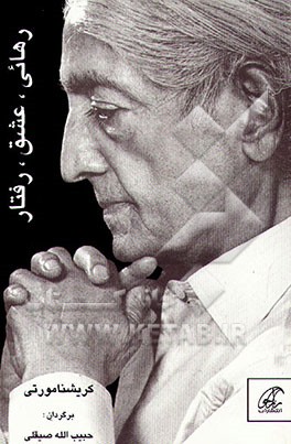 کتاب رهایی، عشق، رفتار اثر جیدو کریشنامورتی