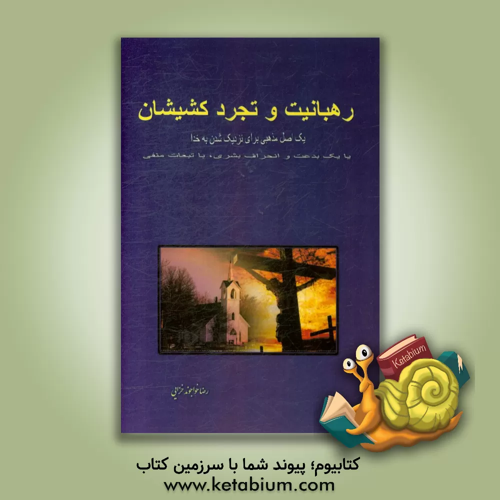 کتاب رهبانیت و تجرد کشیشان: یک اصل مذهبی، یا یک بدعت و انحراف بشری |اثر رضا خزایی