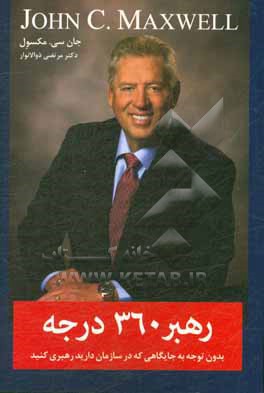 کتاب رهبر 360 درجه (بدون توجه به جایگاهی که در سازمان دارید نفوذ خود را گسترش دهید) اثر جان‌سی. ماکسول