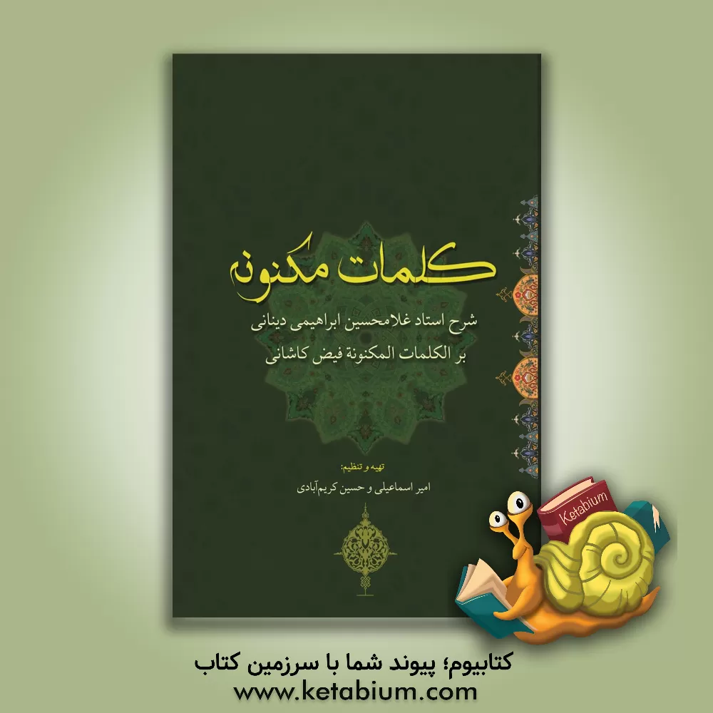 کتاب کلمات مکنونه: شرح استاد غلامحسین ابراهیمی  دینانی بر الکلمات  المکنونه ملامحسن فیض کاشانی اثر امیر اسماعیلی