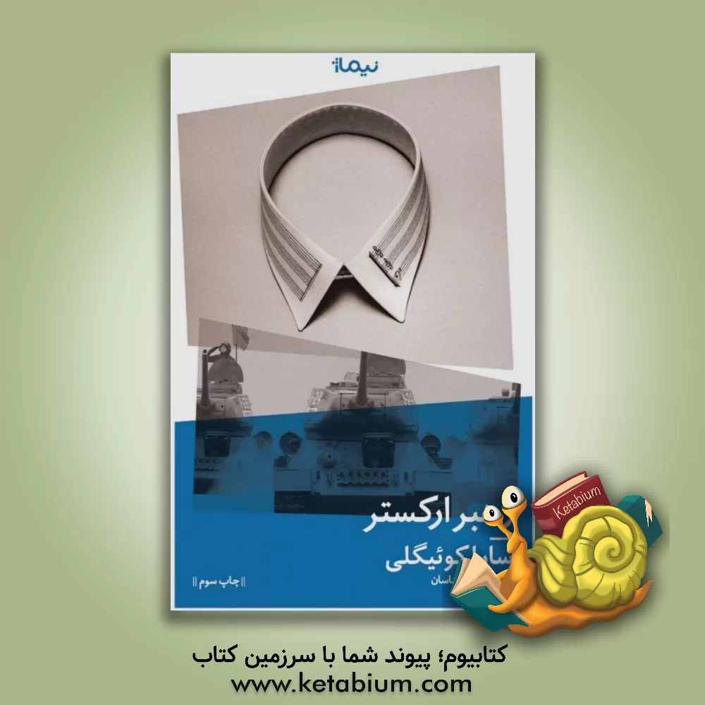 کتاب رهبر ارکستر اثر سارا کوئیگلی