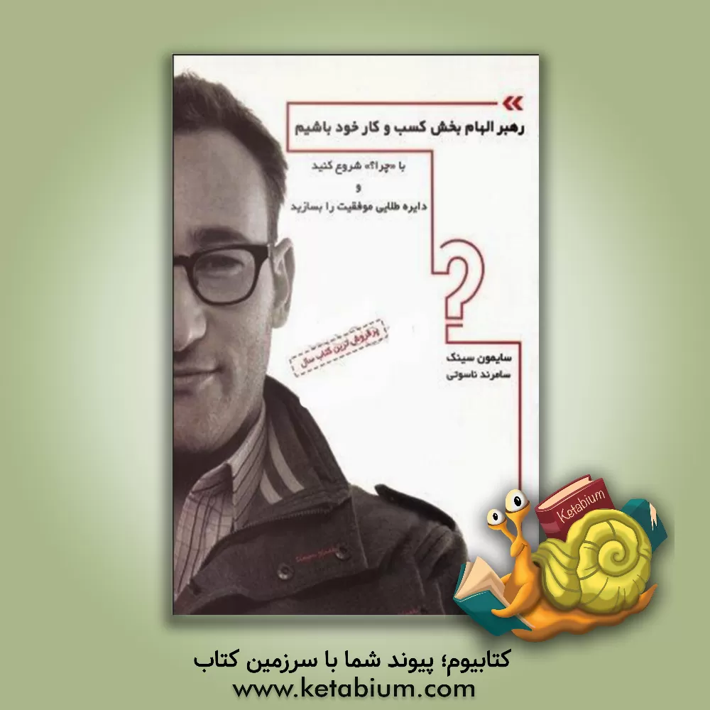 کتاب رهبر الهام بخش کسب و کار خود باشیم (با چرا؟ شروع کنید و دایره طلایی موفقیت را بسازید) اثر سایمون سینک