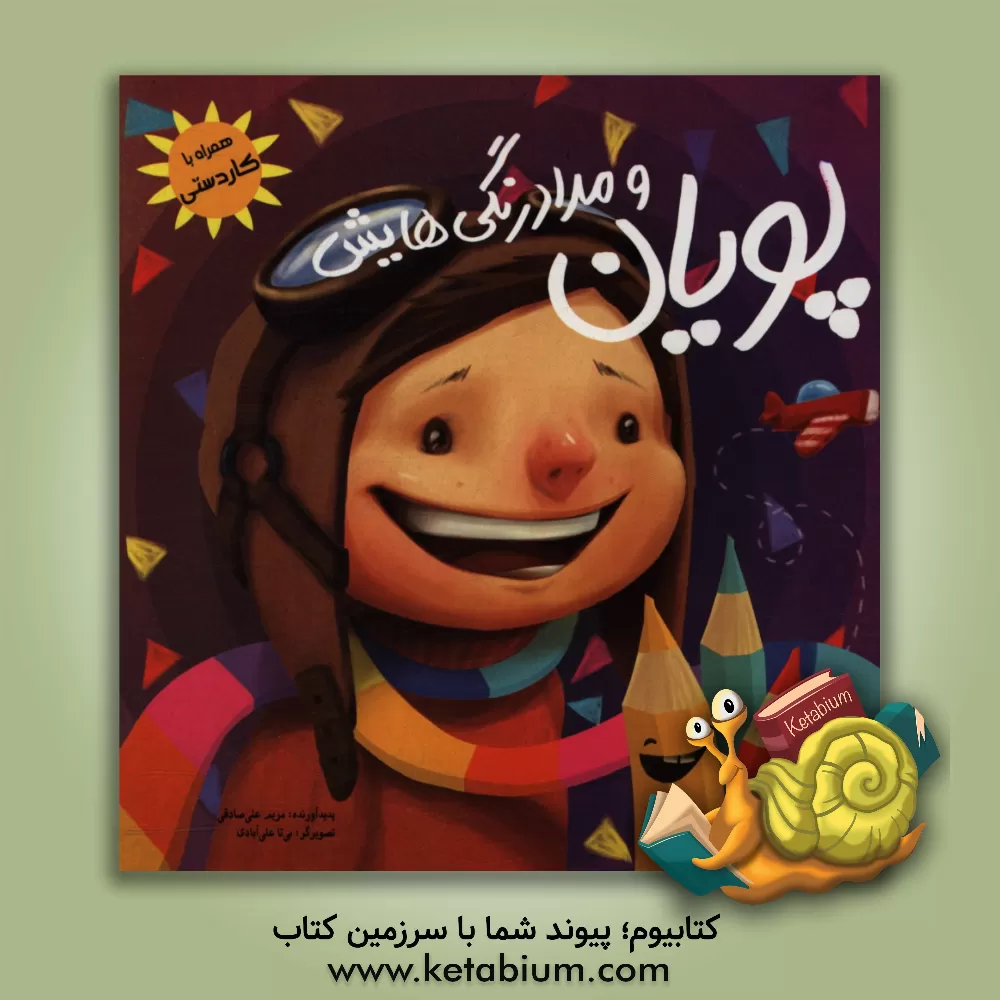 کتاب پویان و مدادرنگی هایش اثر مریم علی‌صادقی