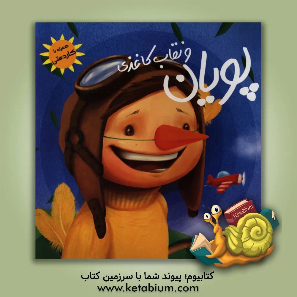 کتاب پویان و نقاب کاغذی اثر مریم علی‌صادقی