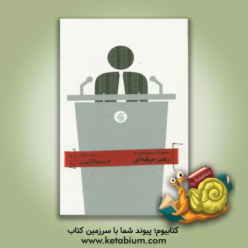 کتاب رهبر حرفه ای اثر کریستینا آزبرن