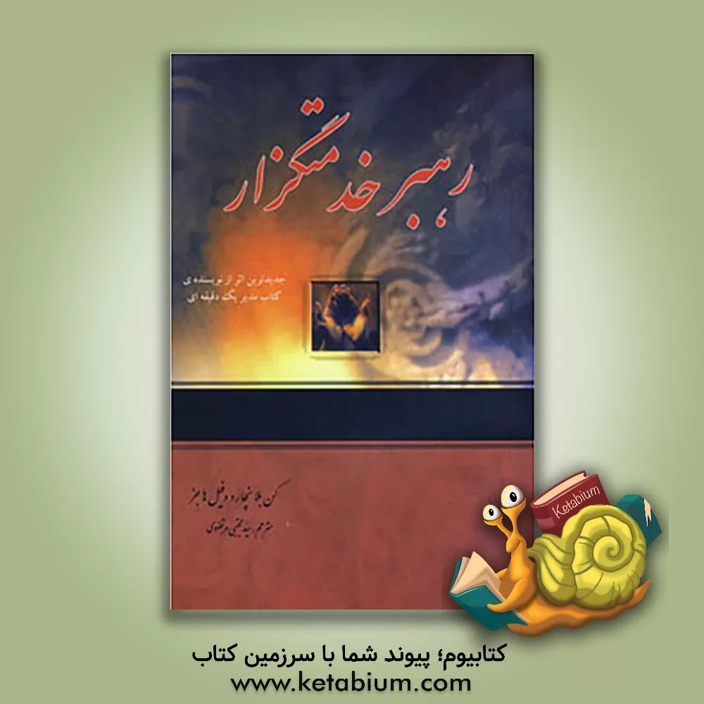 کتاب رهبر خدمت گزار اثر کنت‌اچ. بلانچارد