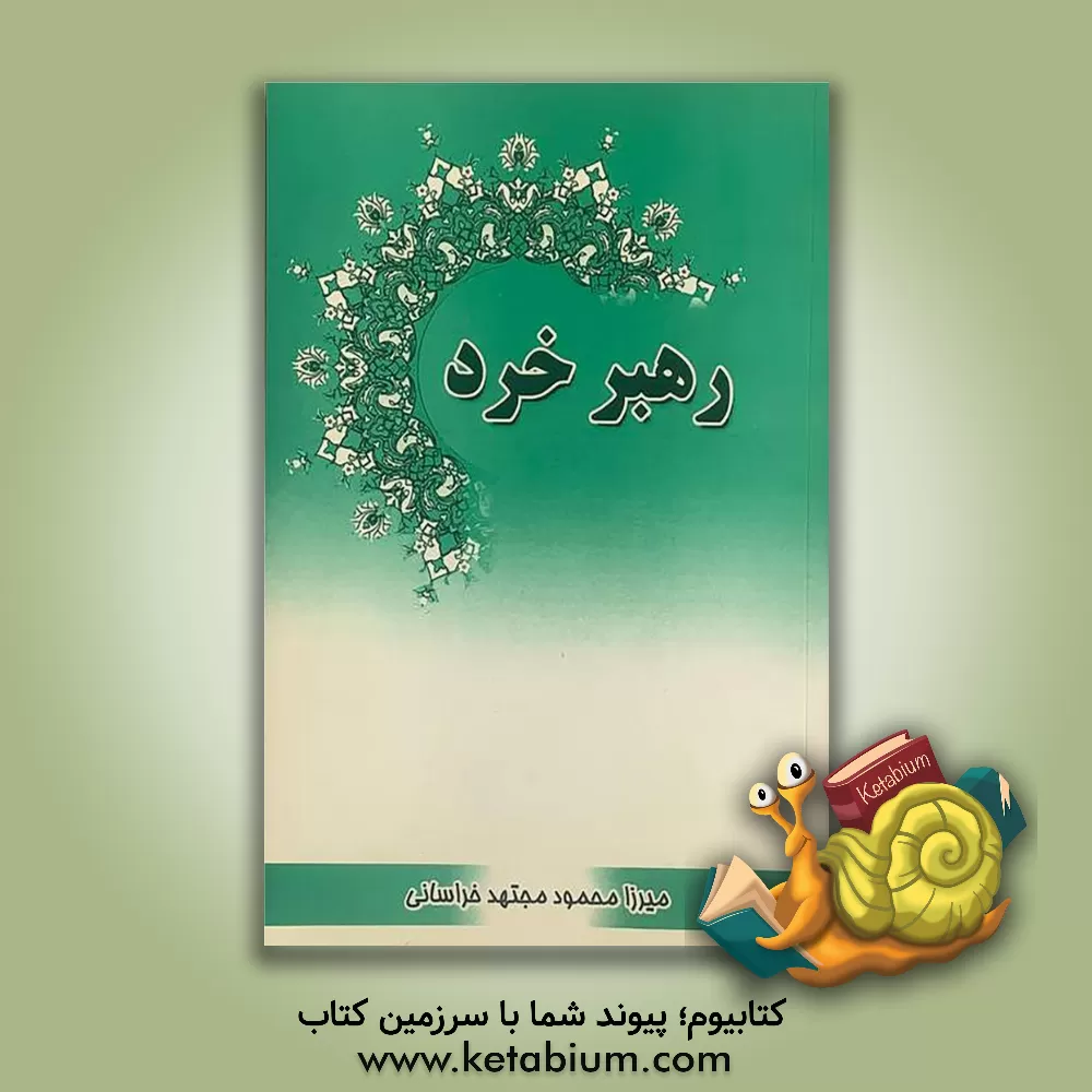 کتاب رهبر خرد اثر محمود شهابی