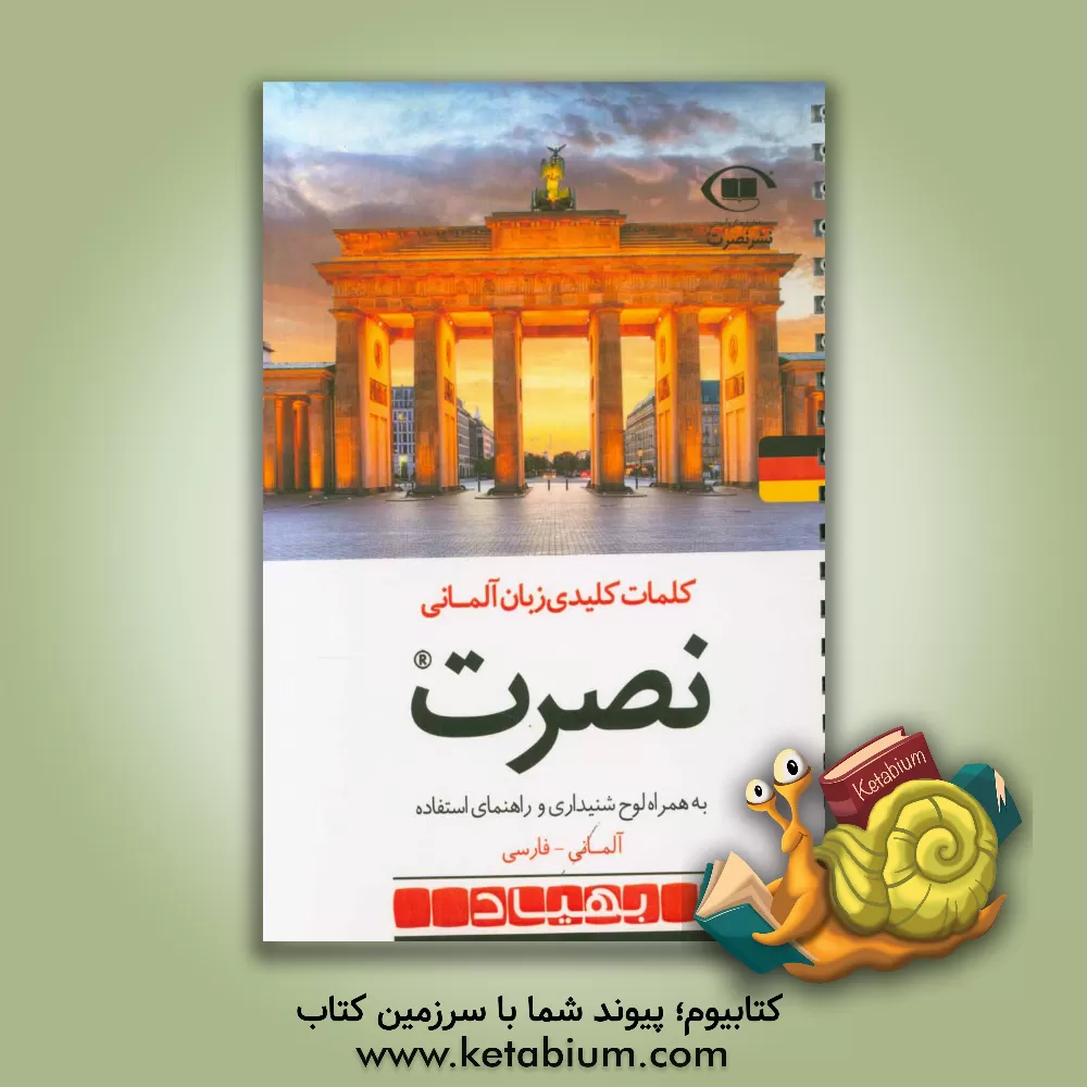 کتاب کلمات کلیدی زبان آلمانی نصرت به همراه لوح شنیداری و راهنمای استفاده آلمانی - فارسی |اثر موسسه بین المللی تندخوانی و زبان نصرت