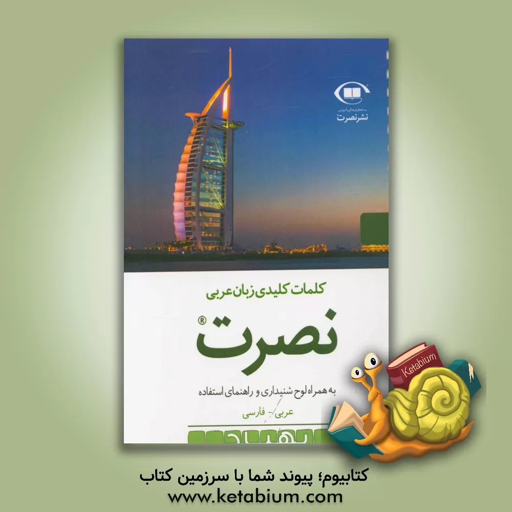 کتاب کلمات کلیدی زبان عربی نصرت به همراه لوح شنیداری و راهنمای استفاده عربی - فارسی اثر موسسه بین‌المللی تندخوانی و زبان نصرت