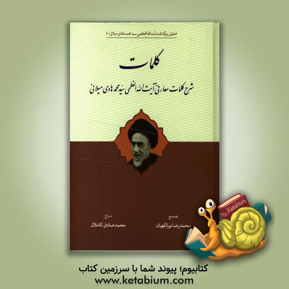 کتاب کلمات: شرح کلمات معارفی آیت آلله العظمی سیدمحمد هادی میلانی اثر سیدمحمدهادی میلانی