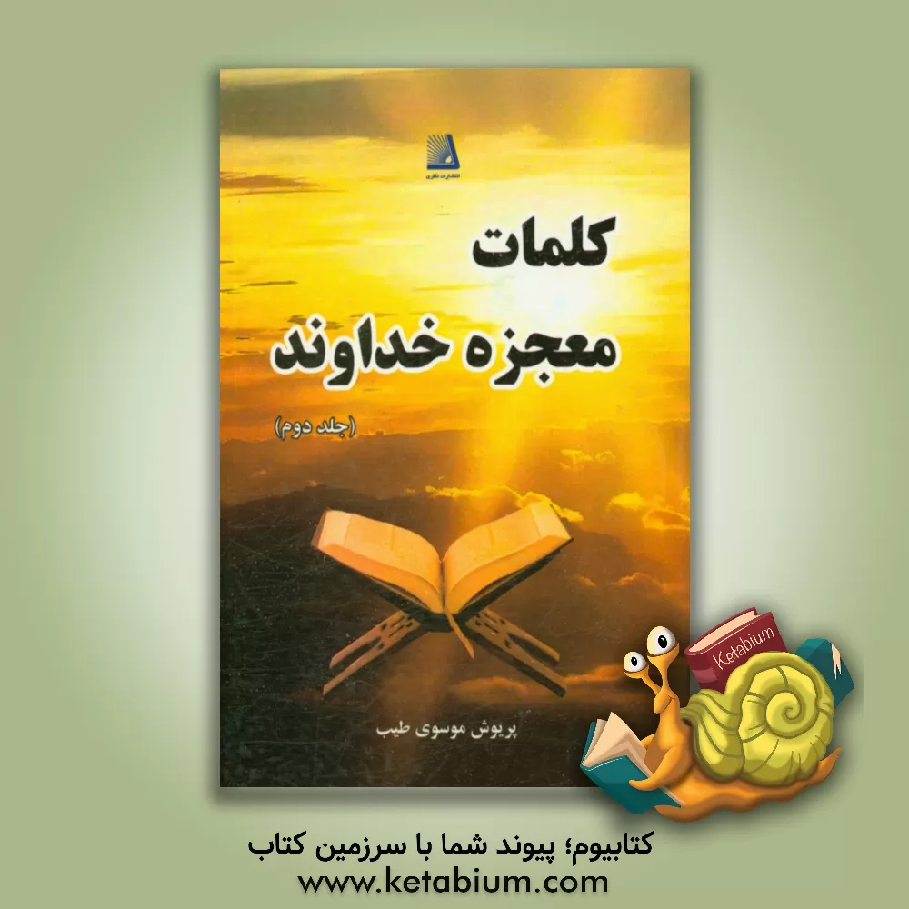 کتاب کلمات، معجزه خداوند اثر پریوش موسوی‌طیب