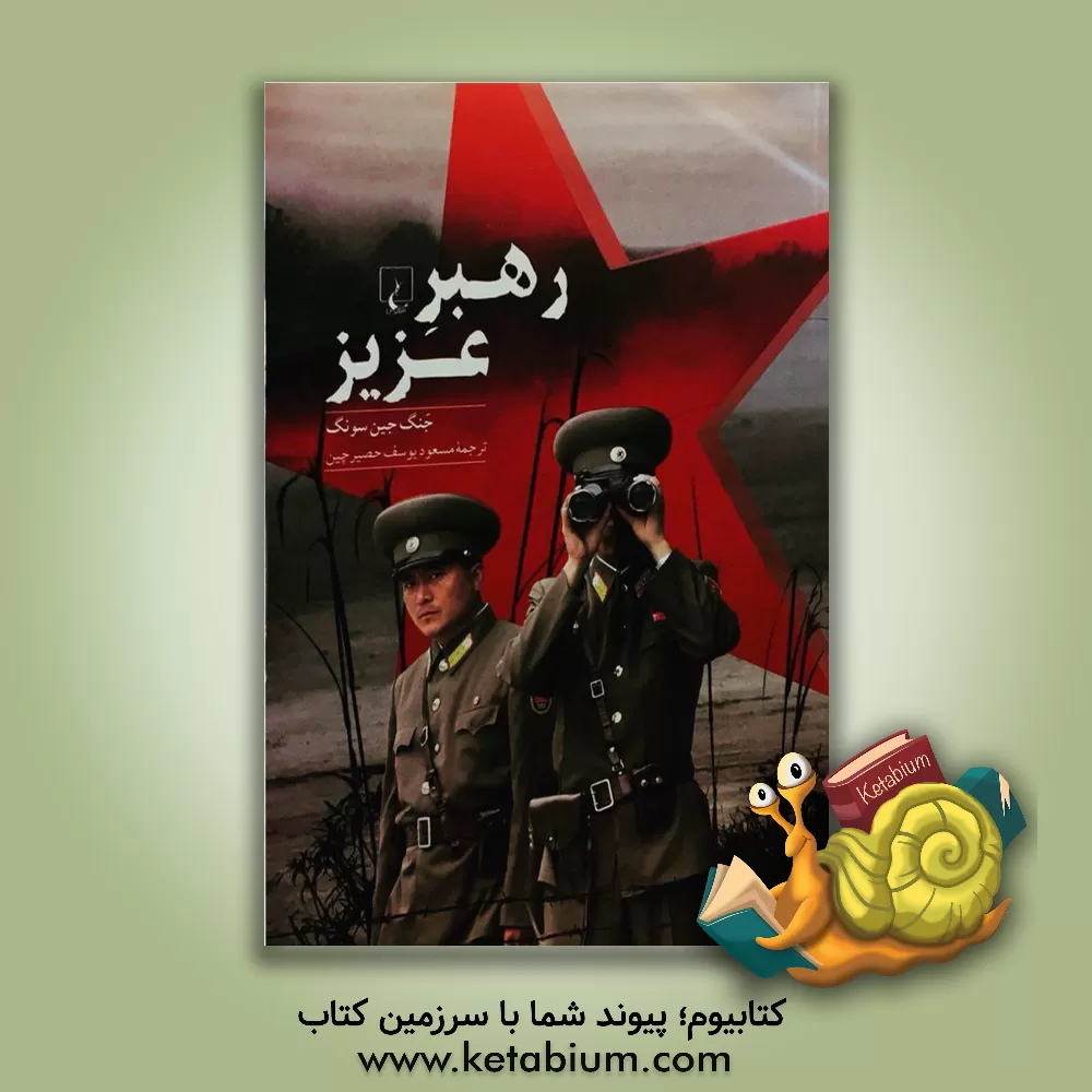 کتاب رهبر عزیز: نگاهی به درون کره شمالی |اثر چین - سونگ چانگ