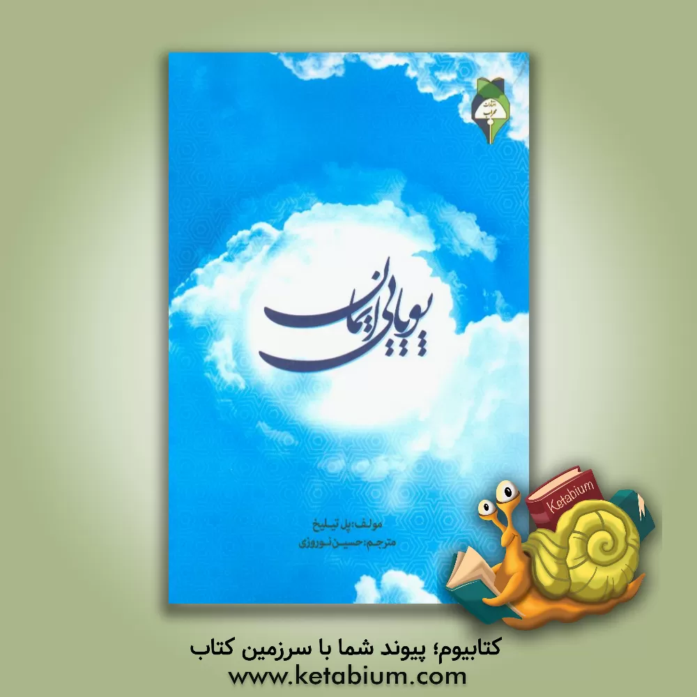 کتاب پویایی ایمان |اثر پل تیلیش