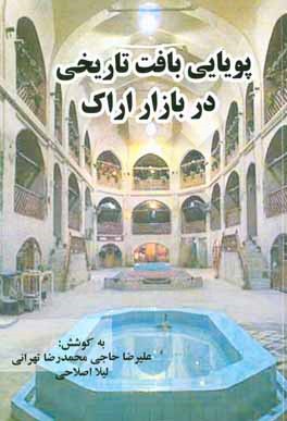 کتاب پویایی بافت تاریخی در بازار اراک اثر علیرضا حاجی‌محمدرضاتهرانی