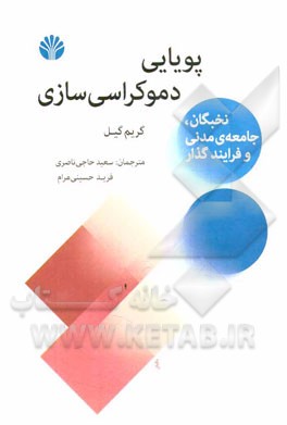 کتاب پویایی دموکراسی سازی نخبگان، جامعه ی مدنی و فرایند گذار اثر گریم گیل