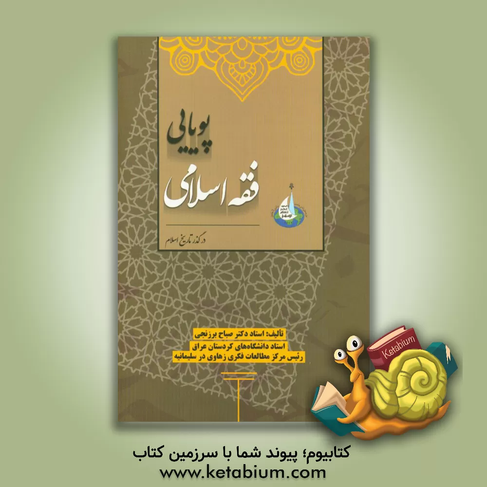 کتاب پویایی فقه اسلامی در گذر تاریخ اسلام اثر صباح برزنجی