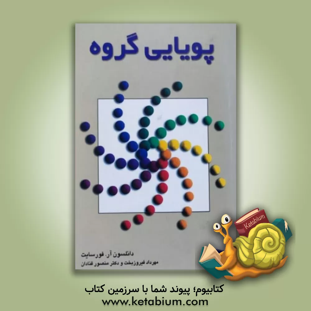 کتاب پویایی گروه |اثر دانلسون فورسایت