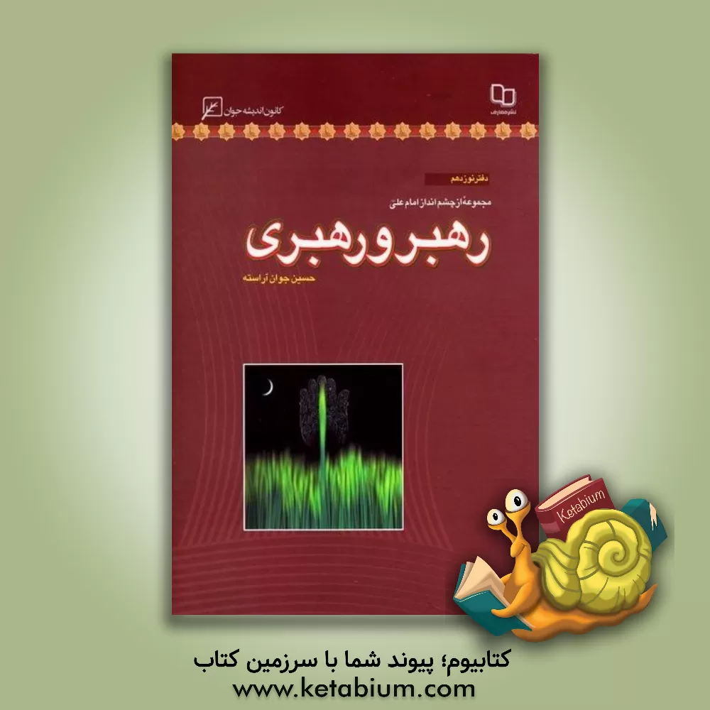 کتاب رهبر و رهبری اثر حسین جوان‌آراسته