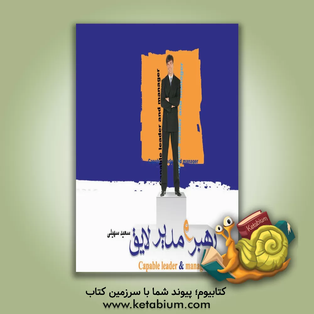 کتاب رهبر و مدیر لایق اثر سعید سهیلی
