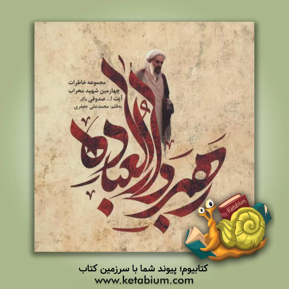 کتاب رهبرالعباده: مجموعه خاطرات چهارمین شهید محراب آیت الله محمد صدوقی اثر محمدعلی جعفری