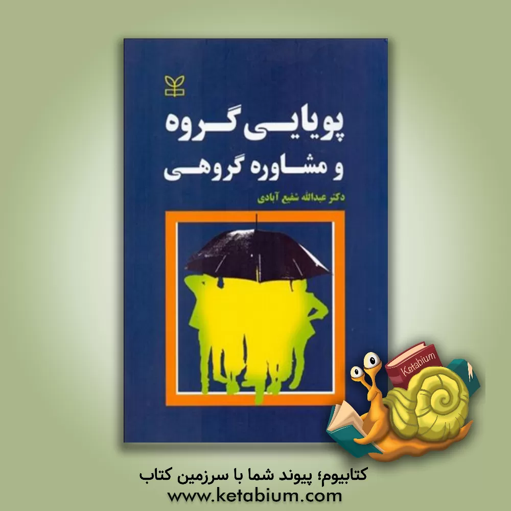 کتاب پویایی گروه و مشاوره گروهی اثر عبدالله شفیع‌آبادی