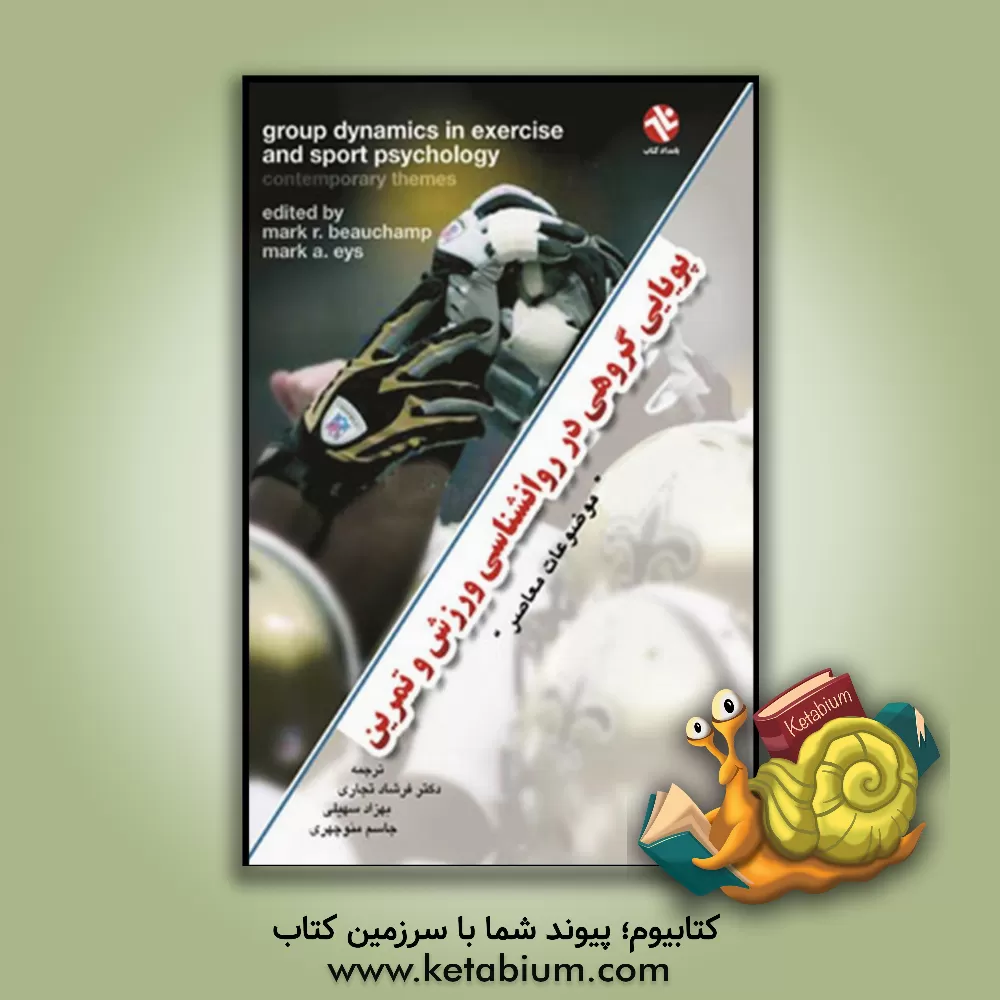 کتاب پویایی گروهی در روانشناسی ورزش و تمرین موضوعات معاصر اثر مارک‌رابرت بیچم