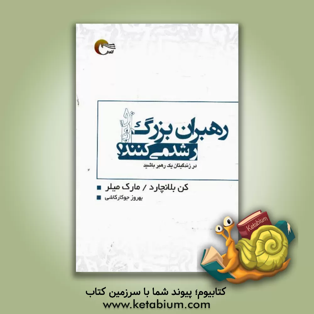 کتاب رهبران بزرگ چگونه رشد می کنند؟ اثر کنت‌اچ. بلانچارد