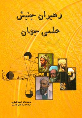 کتاب رهبران جنبش علمی جهان اثر احمد سکری