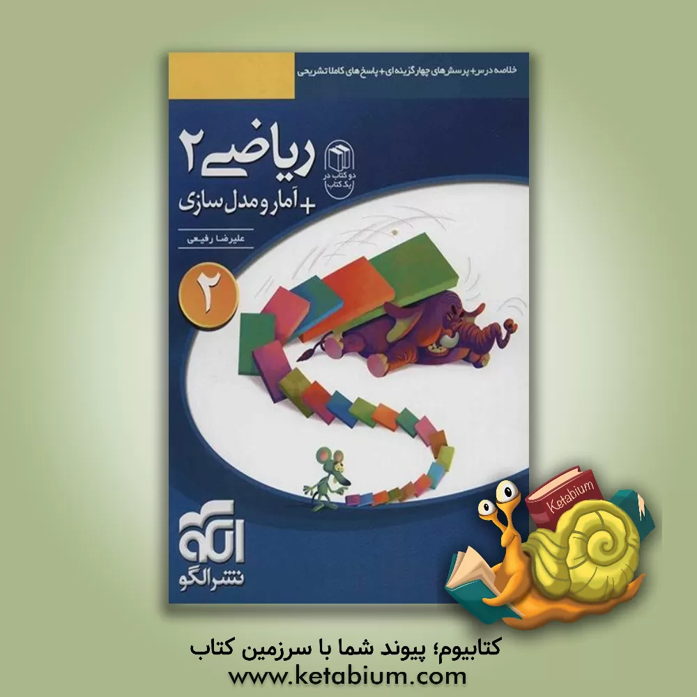 کتاب ریاضی 2 + آمار و مدل سازی: قابل استفاده برای دانش آموزان سال دوم دبیرستان و داوطلبان آزمون سراسری دانشگاه ها اثر علیرضا رفیعی