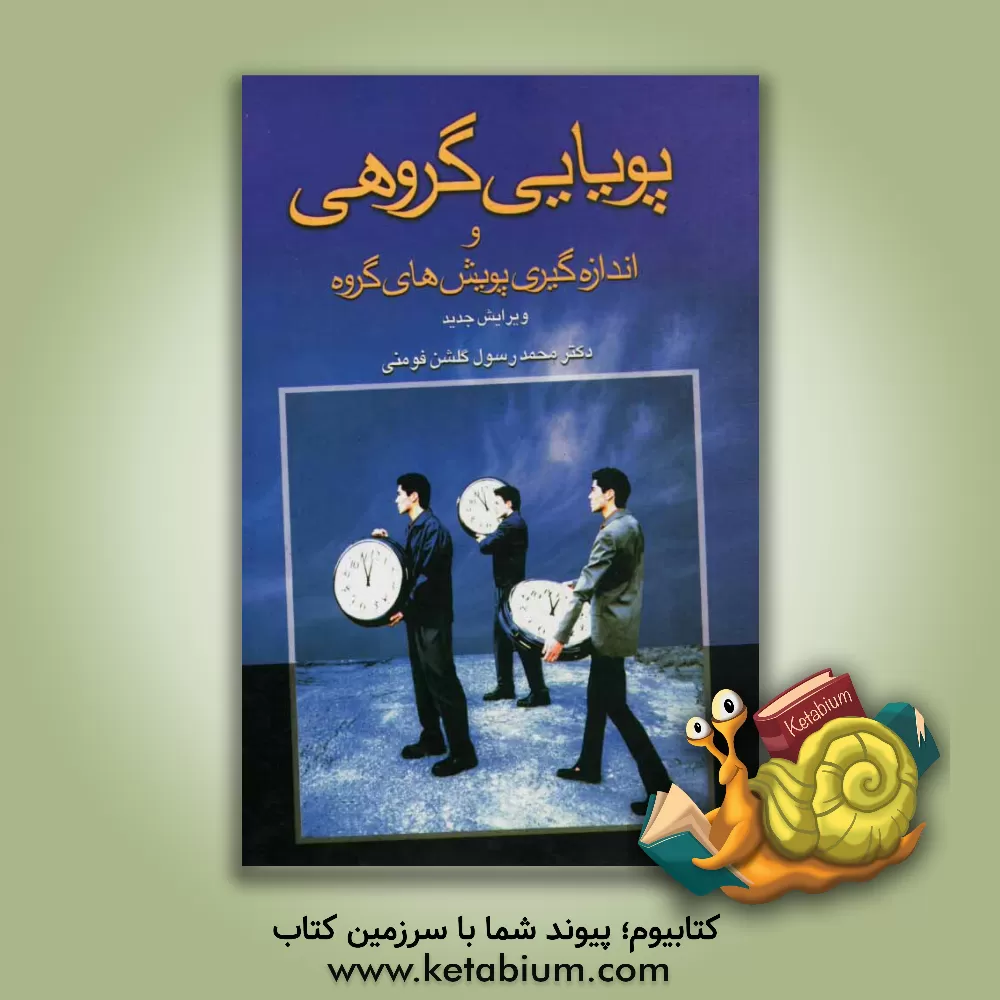 کتاب پویایی گروهی و اندازه گیری پویش های گروه |اثر محمدرسول گلشن فومنی