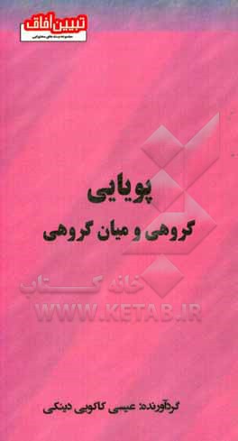 کتاب پویایی گروهی و میان گروهی اثر عیسی کاکویی‌دینکی