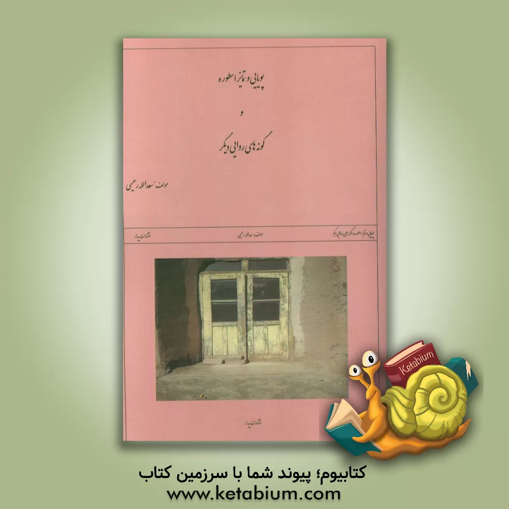 کتاب پویایی و تمایز اسطوره و گونه های روایی دیگر اثر سعداله رحیمی