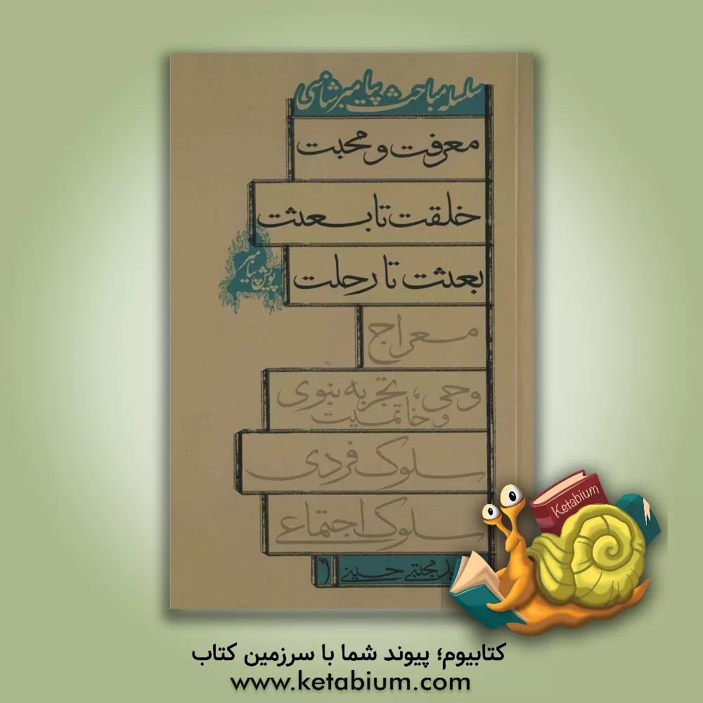 کتاب پویش پیامبر (معرفت و محبت، خلقت تا بعثت، بعثت تا رحلت) اثر سیدمجتبی حسینی