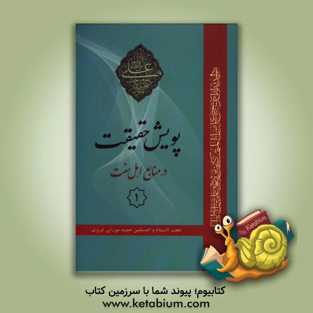 کتاب پویش حقیقت در منابع اهل سنت 1 اثر حمید میرزایی‌تبریزی