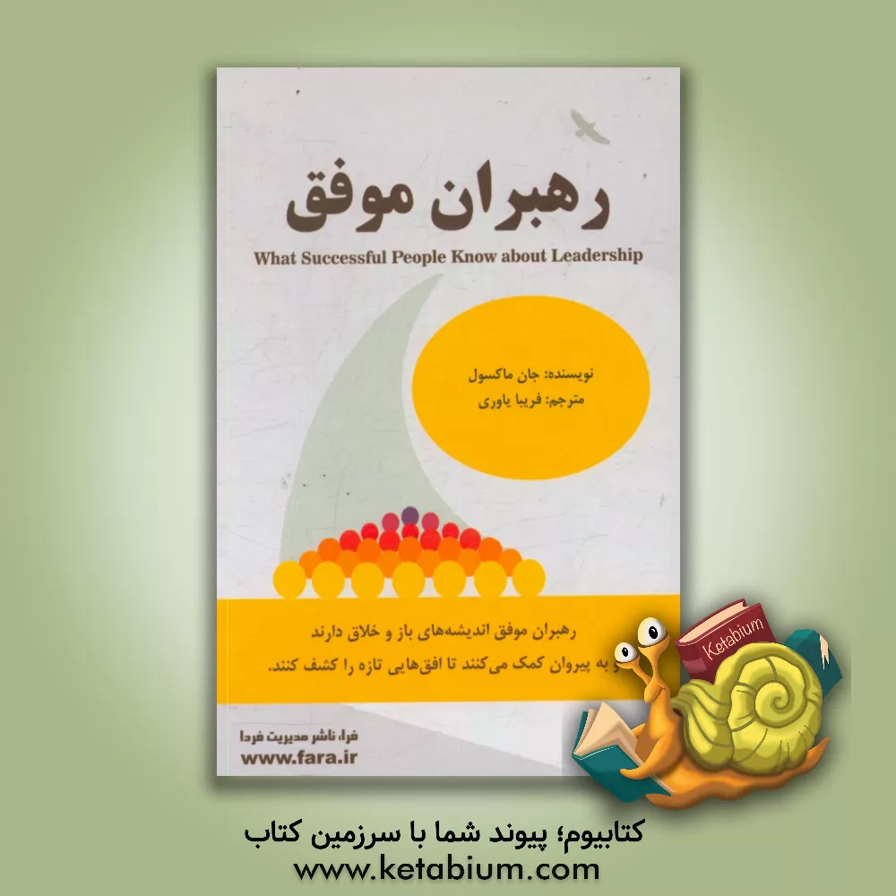 کتاب رهبران موفق اثر جان‌سی. ماکسول