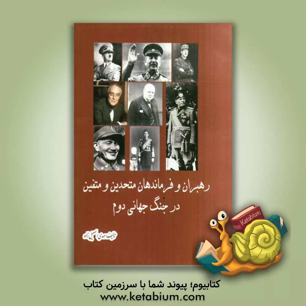 کتاب رهبران و فرماندهان متحدین و متفقین در جنگ جهانی دوم اثر مهدی اسمعیل‌زاده