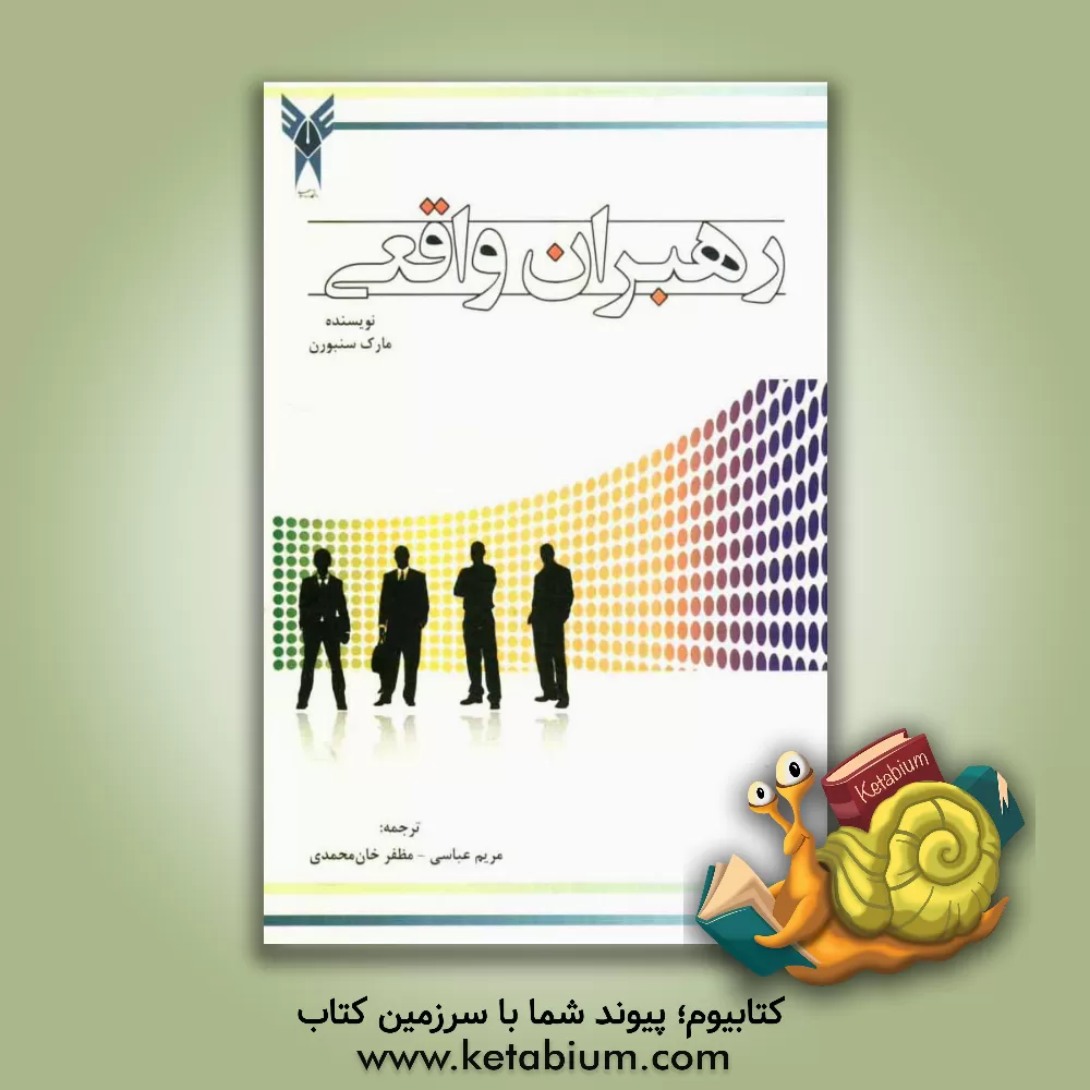 کتاب رهبران واقعی اثر مارک سنبورن