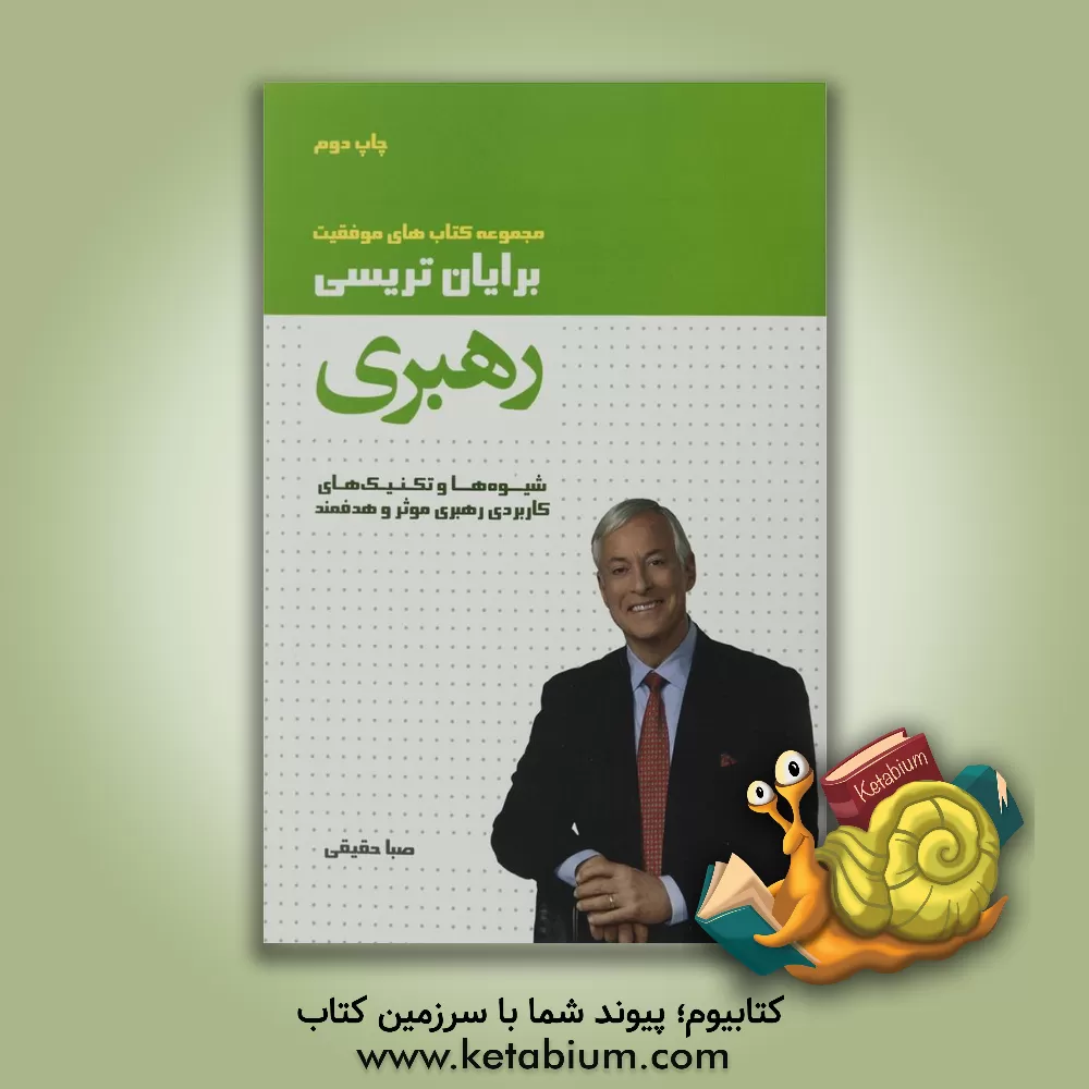 کتاب رهبری اثر برایان تریسی