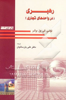 کتاب رهبری (در واحدهای تجاری) اثر تونی کیپن‌برجر