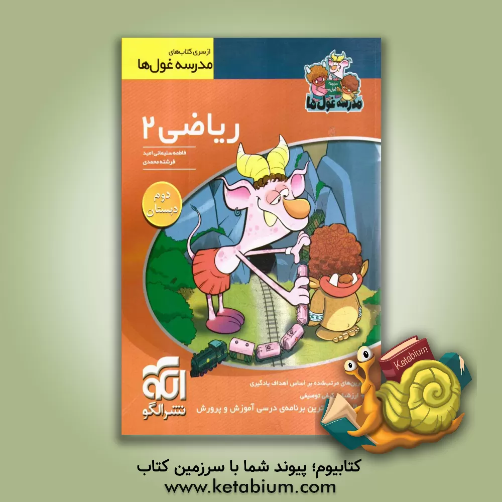 کتاب ریاضی 2 دوم دبستان اثر فاطمه سلیمانی‌امید