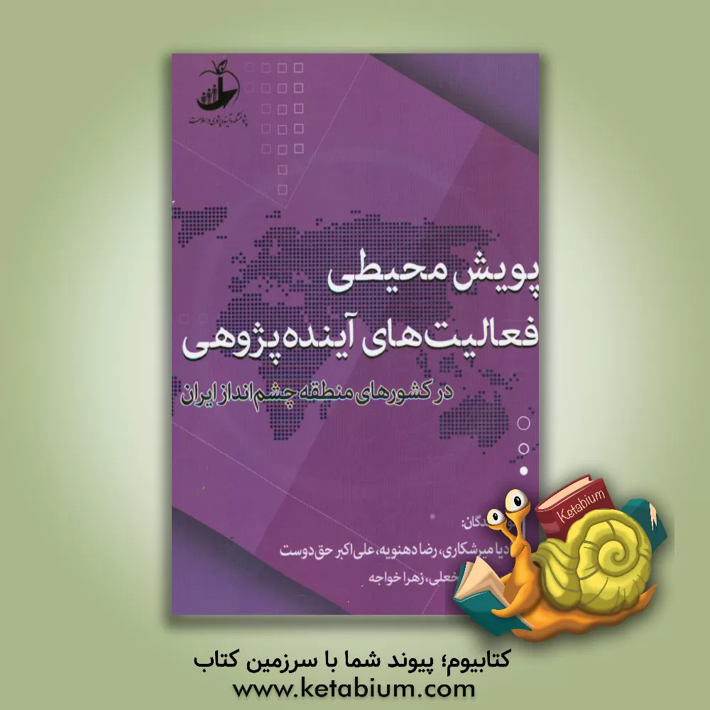 کتاب پویش محیطی فعالیت های آینده پژوهی در کشورهای منطقه چشم انداز ایران اثر علی‌اکبر حقدوست