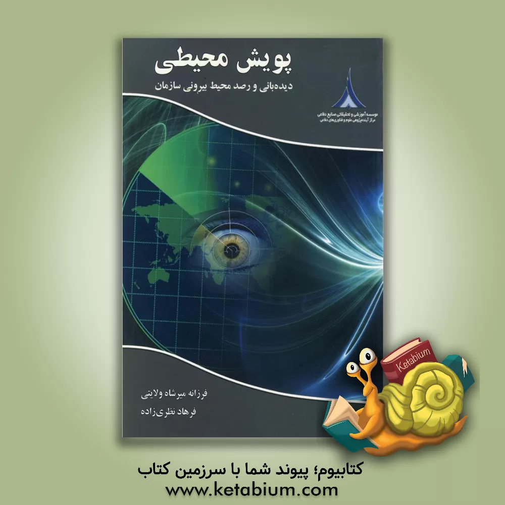 کتاب پویش محیطی: دیده بانی و رصد محیط بیرونی سازمان اثر فرزانه میرشاه‌ولایتی